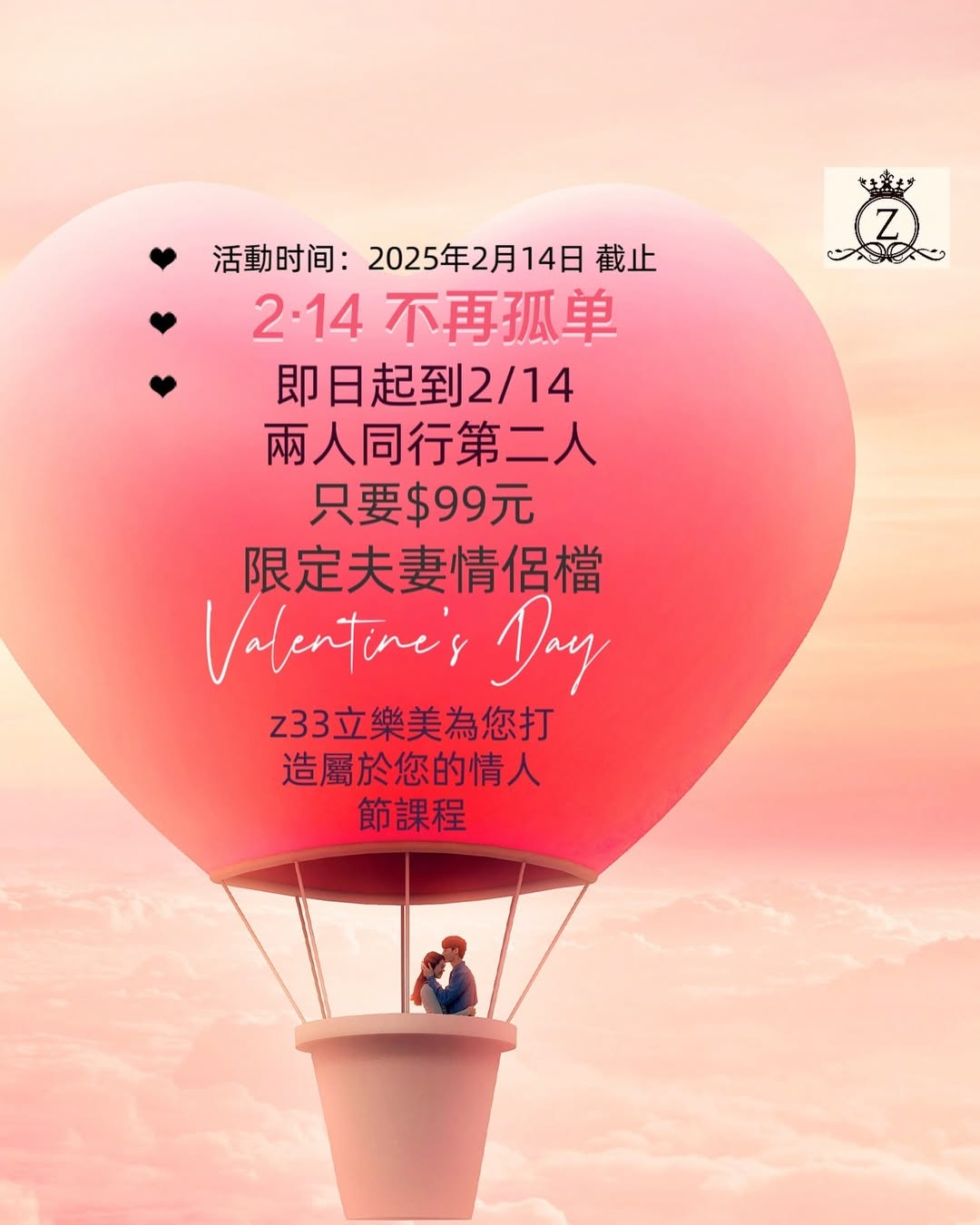 浪漫情人節課程兩人同行第二人只要$99元