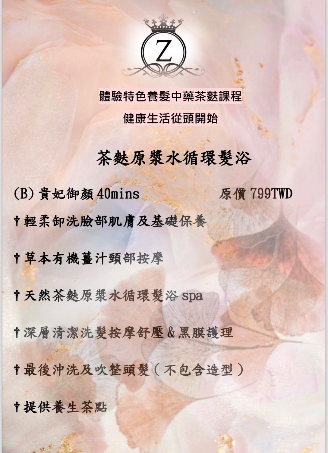 (B)茶麩原漿水循環髮浴/40分鐘